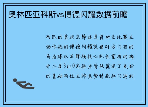 奥林匹亚科斯vs博德闪耀数据前瞻