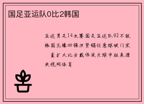 国足亚运队0比2韩国