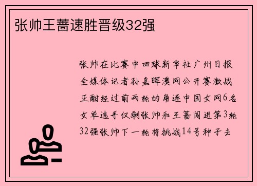 张帅王蔷速胜晋级32强
