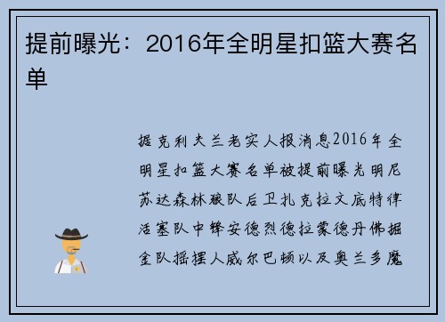 提前曝光：2016年全明星扣篮大赛名单