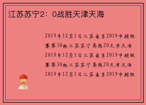 江苏苏宁2：0战胜天津天海