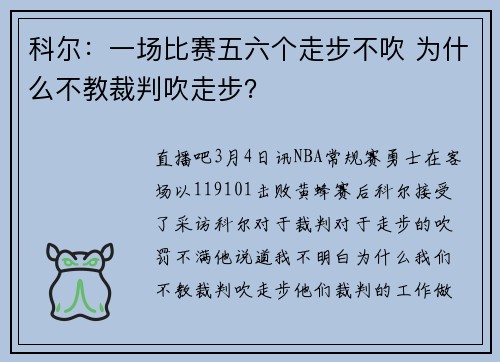 科尔：一场比赛五六个走步不吹 为什么不教裁判吹走步？