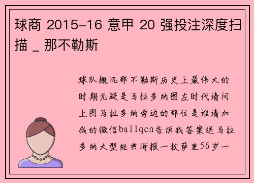 球商 2015-16 意甲 20 强投注深度扫描 _ 那不勒斯