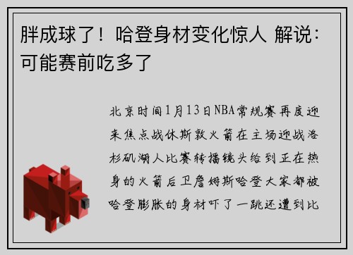 胖成球了！哈登身材变化惊人 解说：可能赛前吃多了