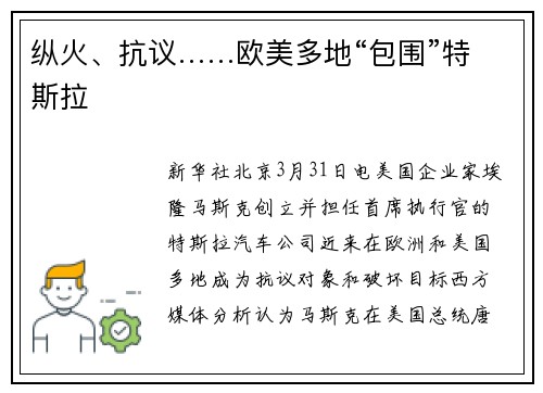 纵火、抗议……欧美多地“包围”特斯拉
