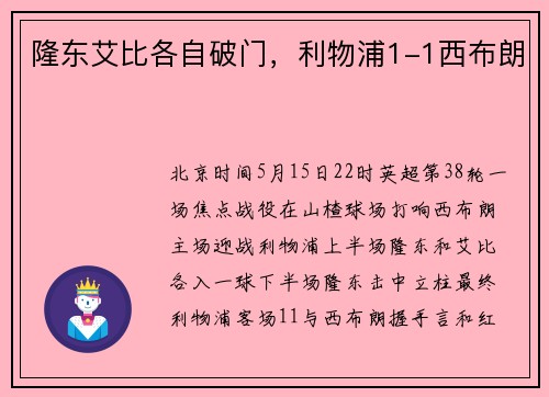 隆东艾比各自破门，利物浦1-1西布朗