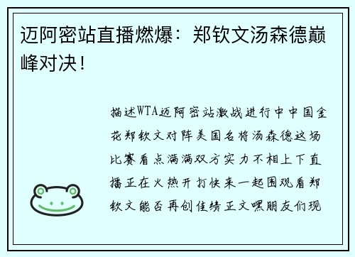 迈阿密站直播燃爆：郑钦文汤森德巅峰对决！