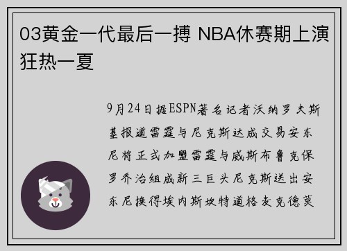 03黄金一代最后一搏 NBA休赛期上演狂热一夏
