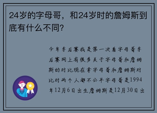 24岁的字母哥，和24岁时的詹姆斯到底有什么不同？