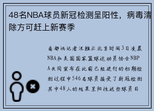 48名NBA球员新冠检测呈阳性，病毒清除方可赶上新赛季