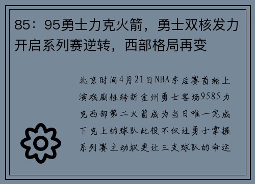 85：95勇士力克火箭，勇士双核发力开启系列赛逆转，西部格局再变