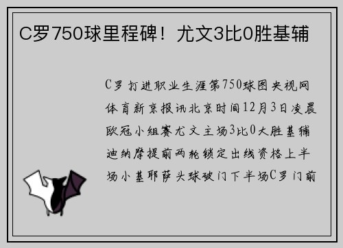 C罗750球里程碑！尤文3比0胜基辅