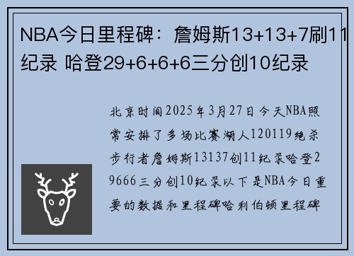 NBA今日里程碑：詹姆斯13+13+7刷11纪录 哈登29+6+6+6三分创10纪录