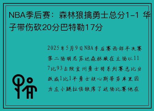 NBA季后赛：森林狼擒勇士总分1-1 华子带伤砍20分巴特勒17分