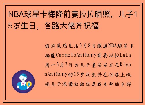 NBA球星卡梅隆前妻拉拉晒照，儿子15岁生日，各路大佬齐祝福