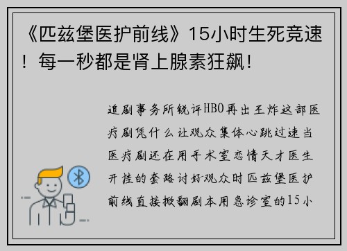 《匹兹堡医护前线》15小时生死竞速！每一秒都是肾上腺素狂飙！