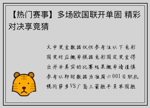 【热门赛事】多场欧国联开单固 精彩对决享竞猜