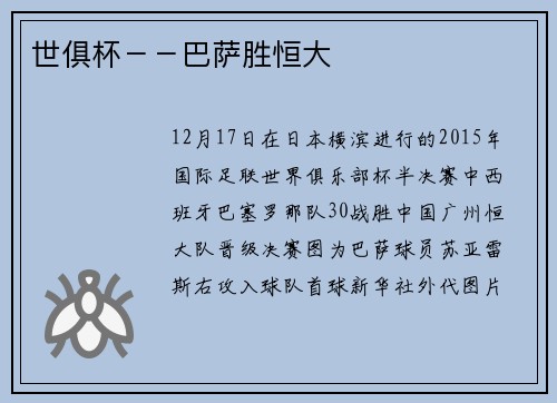 世俱杯－－巴萨胜恒大