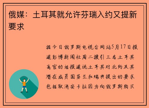 俄媒：土耳其就允许芬瑞入约又提新要求