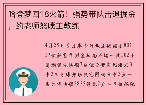 哈登梦回18火箭！强势带队击退掘金，约老师怒喷主教练