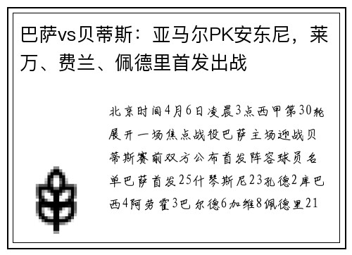 巴萨vs贝蒂斯：亚马尔PK安东尼，莱万、费兰、佩德里首发出战