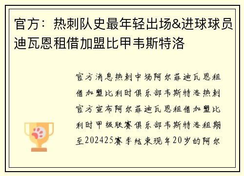 官方：热刺队史最年轻出场&进球球员迪瓦恩租借加盟比甲韦斯特洛