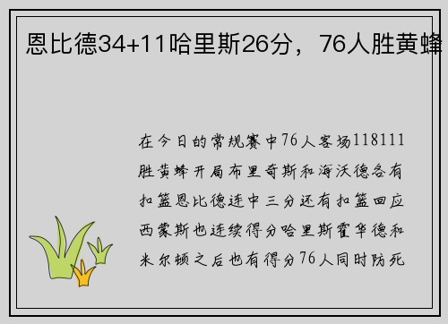 恩比德34+11哈里斯26分，76人胜黄蜂