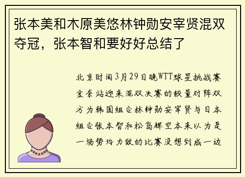 张本美和木原美悠林钟勋安宰贤混双夺冠，张本智和要好好总结了