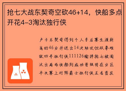 抢七大战东契奇空砍46+14，快船多点开花4-3淘汰独行侠