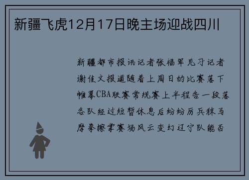 新疆飞虎12月17日晚主场迎战四川