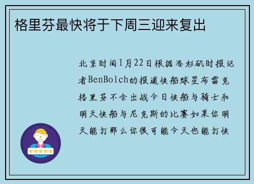 格里芬最快将于下周三迎来复出
