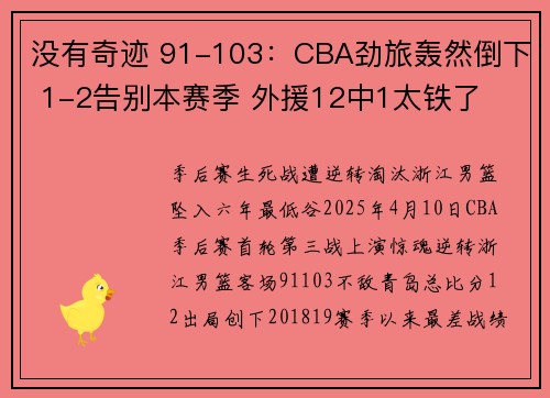 没有奇迹 91-103：CBA劲旅轰然倒下 1-2告别本赛季 外援12中1太铁了