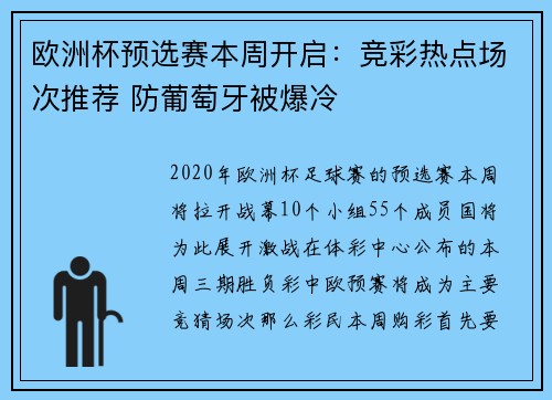 欧洲杯预选赛本周开启：竞彩热点场次推荐 防葡萄牙被爆冷