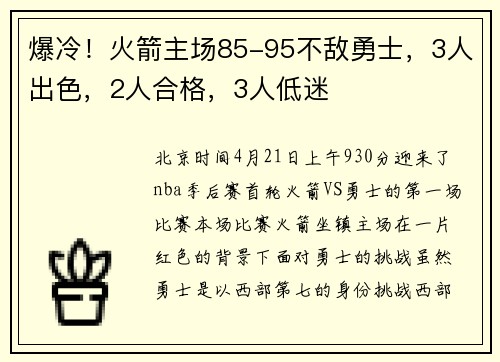 爆冷！火箭主场85-95不敌勇士，3人出色，2人合格，3人低迷