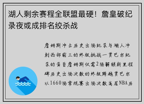 湖人剩余赛程全联盟最硬！詹皇破纪录夜或成排名绞杀战