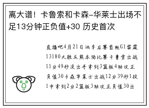 离大谱！卡鲁索和卡森-华莱士出场不足13分钟正负值+30 历史首次