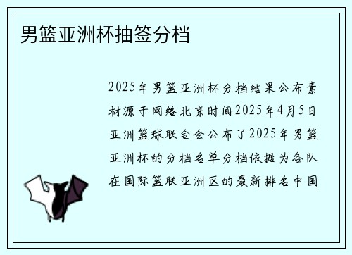 男篮亚洲杯抽签分档