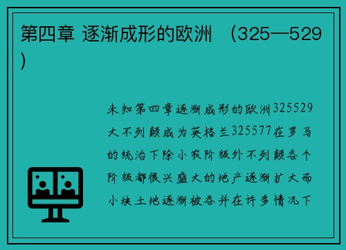 第四章 逐渐成形的欧洲 （325—529）