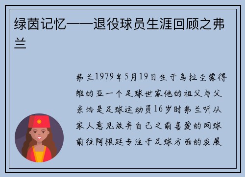绿茵记忆——退役球员生涯回顾之弗兰
