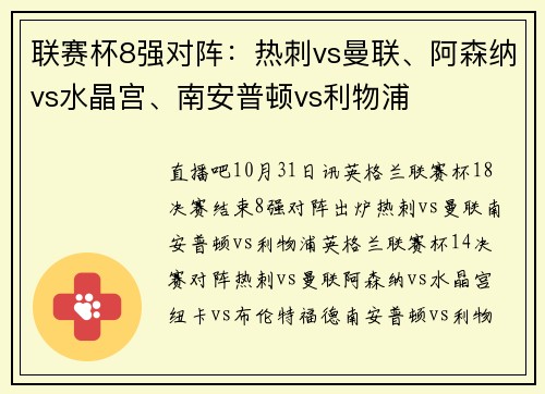 联赛杯8强对阵：热刺vs曼联、阿森纳vs水晶宫、南安普顿vs利物浦