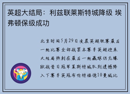 英超大结局：利兹联莱斯特城降级 埃弗顿保级成功