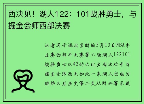 西决见！湖人122：101战胜勇士，与掘金会师西部决赛