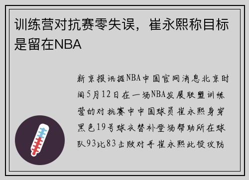训练营对抗赛零失误，崔永熙称目标是留在NBA