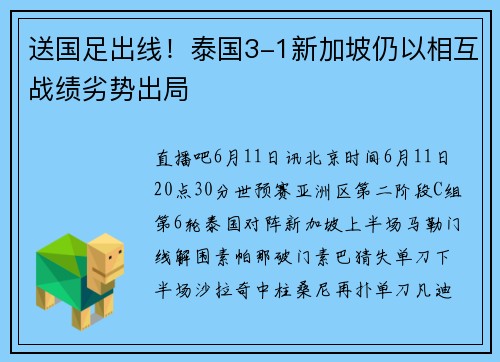 送国足出线！泰国3-1新加坡仍以相互战绩劣势出局