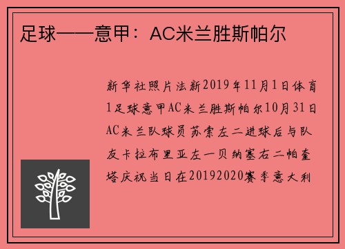 足球——意甲：AC米兰胜斯帕尔