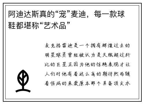 阿迪达斯真的“宠”麦迪，每一款球鞋都堪称“艺术品”