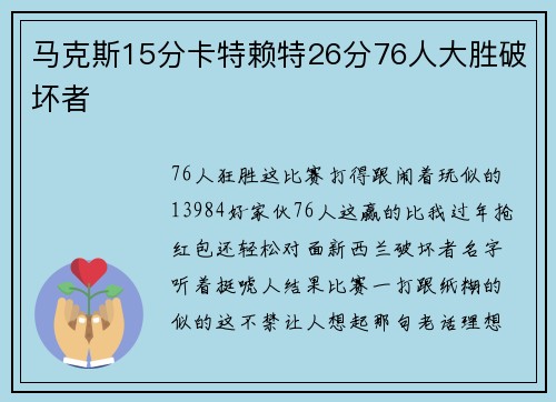 马克斯15分卡特赖特26分76人大胜破坏者